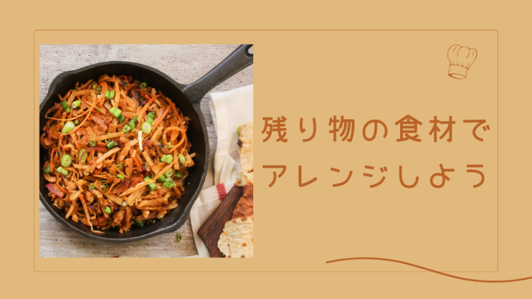 残り物の食材でアレンジしよう